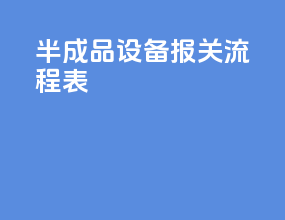 半成品设备报关流程表