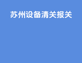 苏州设备清关报关