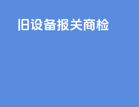 旧设备报关商检