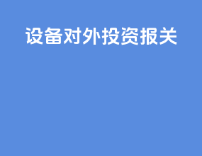 设备对外投资报关