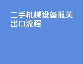 二手机械设备报关出口流程