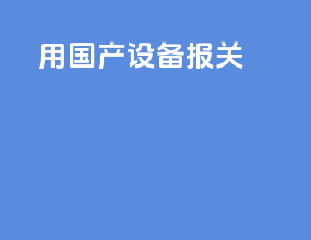 用国产设备报关