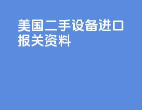 美国二手设备进口报关资料