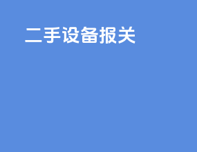 IBM二手设备报关