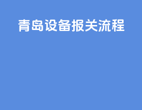 青岛设备报关流程