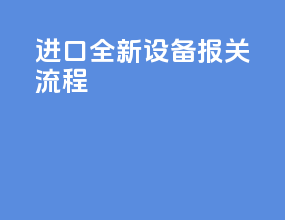 进口全新设备报关流程