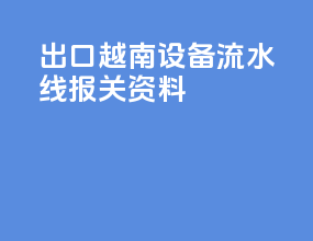 出口越南设备流水线报关资料