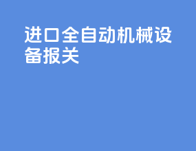 进口全自动机械设备报关