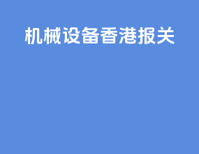 机械设备香港报关