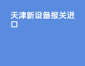 天津新设备报关进口