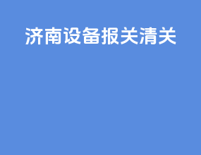 济南设备报关清关
