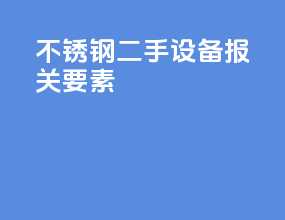 不锈钢二手设备报关要素