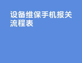 设备维保手机报关流程表