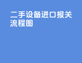 二手设备进口报关流程图