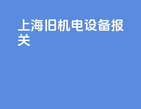 上海旧机电设备报关