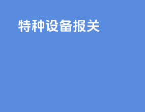 泰州设备报关