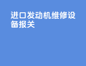 进口发动机维修设备报关