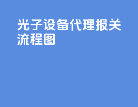 光子设备代理报关流程图