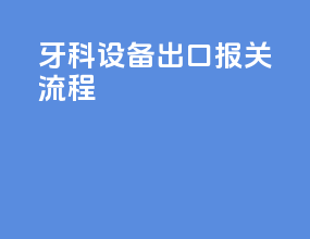 牙科设备出口报关流程