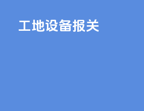 工地设备报关