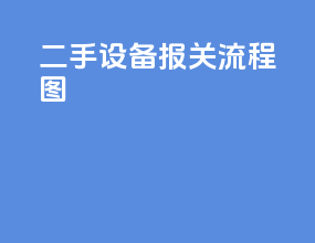 二手设备报关流程图