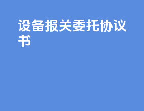 设备报关委托协议书