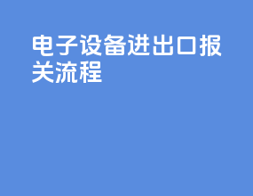 电子设备进出口报关流程
