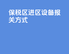 保税区进区设备报关方式