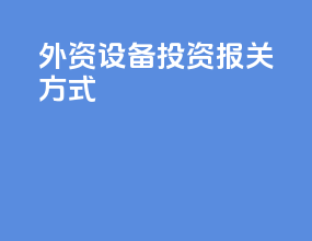 外资设备投资报关方式