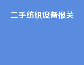 二手纺织设备报关