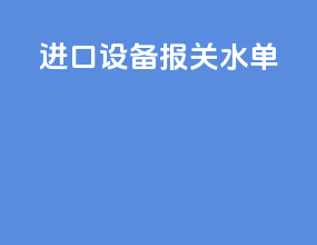 进口设备报关水单