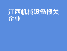 江西机械设备报关企业
