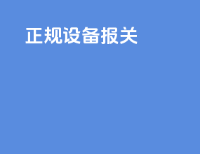 正规设备报关