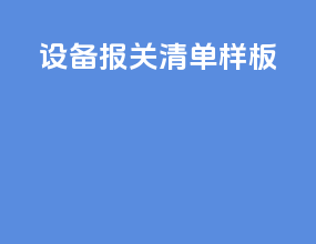 设备报关清单样板
