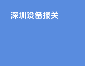 深圳设备报关