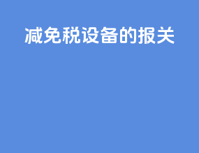 减免税设备的报关
