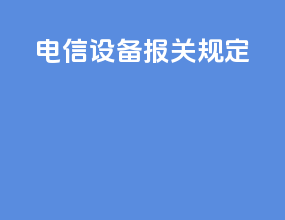 电信设备报关规定