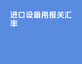 进口设备用报关汇率