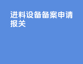 进料设备备案申请报关