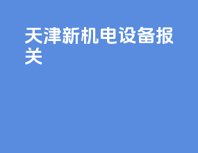 天津新机电设备报关