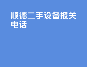 顺德二手设备报关电话