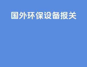国外环保设备报关