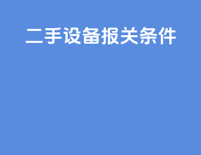 二手设备报关条件