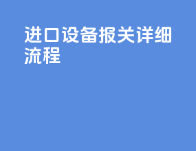 进口设备报关详细流程