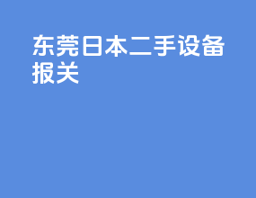 东莞日本二手设备报关