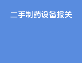 二手制药设备报关