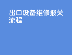 出口设备维修报关流程