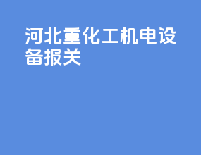 河北重化工机电设备报关
