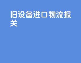 旧设备进口物流报关