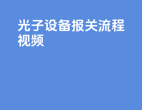 光子设备报关流程视频